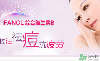 fancl維生素b怎么吃？fancl維生素b服用方法