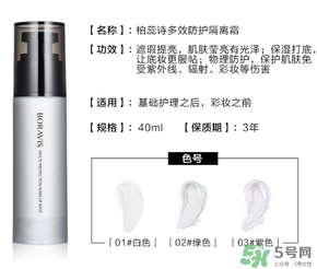 柏蕊詩隔離霜多少錢？柏蕊詩隔離霜價格