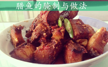 臘魚什么時候做 臘魚什么季節(jié)做