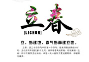 2017年立春是幾月幾號？2017年什么時候立春？