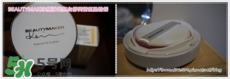 beautymaker氣墊粉餅怎么樣？beautymaker氣墊怎么樣