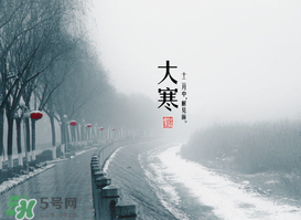 2017年大寒是幾月幾日？2017年大寒是哪一天？