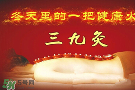 三九天艾灸有什么好處？三九天艾灸有什么作用？
