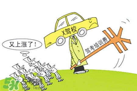 2017年考駕照會(huì)漲價(jià)嗎？考駕照新政策2017費(fèi)用