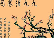 數(shù)九天什么時候最冷？數(shù)九天幾九最冷？