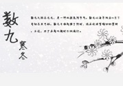2017年春節(jié)是幾九？2017年春節(jié)屬于幾九？