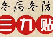 三九貼禁忌有哪些？三九貼注意事項(xiàng)