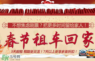 春節(jié)租車多少錢一天？春節(jié)租車回家劃算嗎？