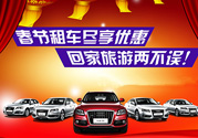 春節(jié)租車多少錢一天？春節(jié)租車回家劃算嗎？