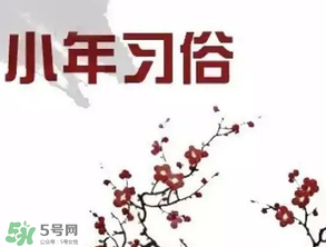 小年夜是哪天？小年夜吃什么？