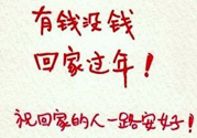 沒錢回家過年怎么辦？過年沒錢回家怎么辦？