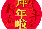 大年初二是幾號(hào)？大年初二是幾月幾號(hào)？