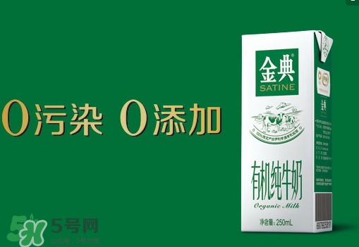 金典有機奶是純牛奶嗎？金典有機奶和金典純牛奶的區(qū)別