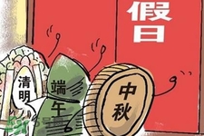 2017法定節(jié)假日有哪些？2017法定節(jié)假日時(shí)間表
