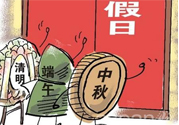 2017法定節(jié)假日有哪些？2017法定節(jié)假日時間表