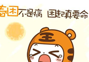 春困開車怎么辦？春天開車易犯困怎么辦？
