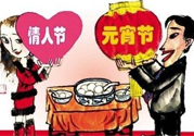 元宵節(jié)是情人節(jié)嗎？元宵節(jié)是中國(guó)情人節(jié)嗎？