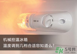 春天冰箱調(diào)幾檔合適？春天冰箱溫度調(diào)到幾檔？