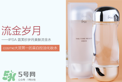ipsa流金水含酒精嗎？茵芙莎流金水有酒精嗎？