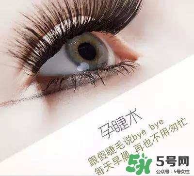 孕睫術(shù)是什么？孕睫術(shù)有用嗎？