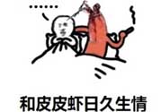 說人皮皮蝦是什么意思？女生叫男生皮皮蝦什么意思？
