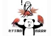 用皮皮蝦罵人什么意思？罵人皮皮蝦什么意思？