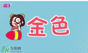 金色口紅是什么顏色？金色口紅試色