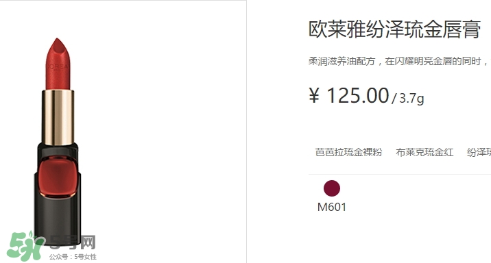 歐萊雅琉金唇膏m601多少錢？歐萊雅m601專柜價格