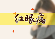 紅眼病傳染嗎？紅眼病傳染期多長(zhǎng)時(shí)間？