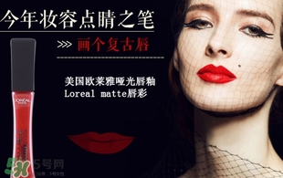 歐萊雅唇釉208是什么色？歐萊雅啞光唇釉208試色