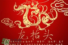 龍?zhí)ь^可以結(jié)婚嗎？龍?zhí)ь^是結(jié)婚吉日嗎？