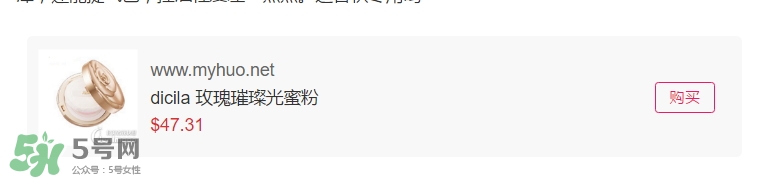 dicila蒂思嵐玫瑰蜜粉散粉怎么樣？dicila玫瑰蜜粉散粉好用嗎？