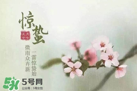 驚蟄如何養(yǎng)生？驚蟄前后如何養(yǎng)生？