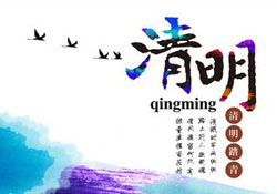 2017年清明節(jié)天氣怎么樣？2017年清明節(jié)天氣情況預(yù)測