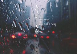 清明節(jié)為什么下雨？為什么清明節(jié)總是下雨？