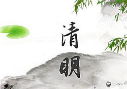 清明節(jié)為什么是陽(yáng)歷？清明節(jié)為什么是4號(hào)或5號(hào)？