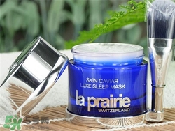 la prairie睡眠面膜好用嗎？萊珀妮睡眠面膜怎么樣？