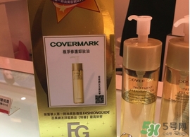 covermark傲麗卸妝油怎么用？covermark傲麗卸妝油使用方法