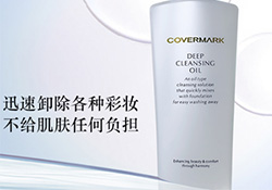 covermark卸妝乳怎么用？covermark傲麗卸妝乳用法
