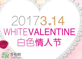 2017年白色情人節(jié)是哪天？2017年白色情人節(jié)是幾號？
