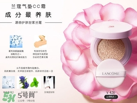 蘭蔻氣墊cc霜孕婦可以用嗎？懷孕可以用蘭蔻氣墊cc霜嗎？