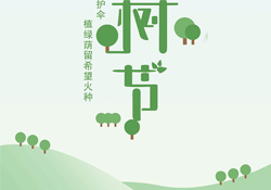 植樹節(jié)是幾月幾日？2017植樹節(jié)是哪一天？
