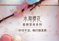 淳萃水舞櫻花護(hù)發(fā)素怎么樣？淳萃水舞櫻花護(hù)發(fā)素好用嗎？