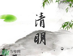 清明節(jié)前一天是什么節(jié)日？寒食節(jié)和清明節(jié)的關系