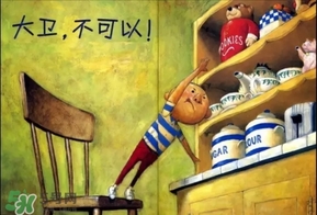 《大衛(wèi)，不可以！》繪本 《大衛(wèi)，不可以！》完整故事