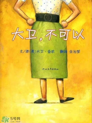 《大衛(wèi)，不可以！》繪本 《大衛(wèi)，不可以！》完整故事