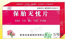 保胎無憂膠囊對(duì)胎兒有影響嗎？保胎無憂膠囊吃多久？