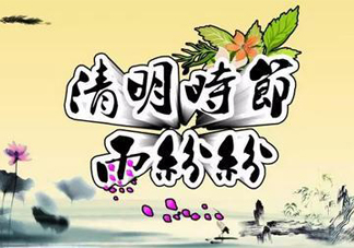 2017清明節(jié)會(huì)下雨嗎？清明節(jié)下雨會(huì)下幾天？