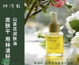 林清軒適合什么膚質(zhì)？林清軒適合油性肌膚嗎？
