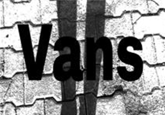 vans是什么牌子？vans范斯是什么檔次？
